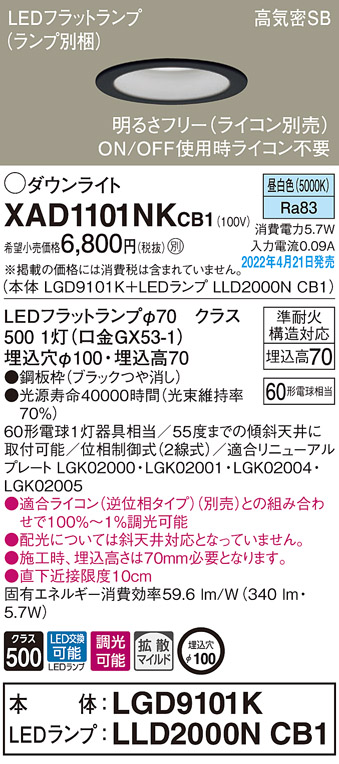 画像1: パナソニック　XAD1101NKCB1(ランプ別梱)　ダウンライト 埋込穴φ100 調光(ライコン別売) LED(昼白色) 天井埋込型 高気密SB形 ブラック (1)