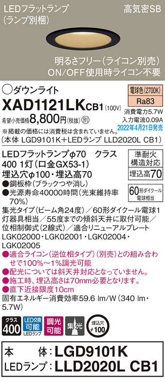 画像1: パナソニック　XAD1121LKCB1(ランプ別梱)　ダウンライト 埋込穴φ100 調光(ライコン別売) LED(電球色) 天井埋込型 高気密SB形 ブラック (1)