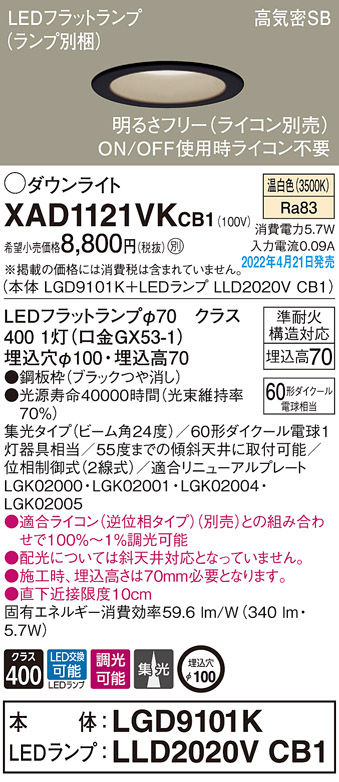 画像1: パナソニック　XAD1121VKCB1(ランプ別梱)　ダウンライト 埋込穴φ100 調光(ライコン別売) LED(温白色) 天井埋込型 高気密SB形 ブラック (1)