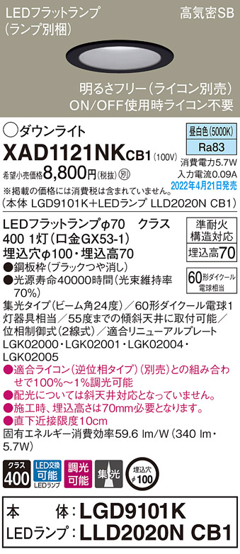 画像1: パナソニック　XAD1121NKCB1(ランプ別梱)　ダウンライト 埋込穴φ100 調光(ライコン別売) LED(昼白色) 天井埋込型 高気密SB形 ブラック (1)