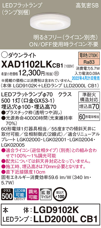 画像1: パナソニック　XAD1102LKCB1(ランプ別梱)　ダウンライト 埋込穴φ100 調光(ライコン別売) LED(電球色) 天井埋込型 高気密SB形 (1)