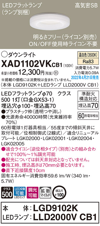 画像1: パナソニック　XAD1102VKCB1(ランプ別梱)　ダウンライト 埋込穴φ100 調光(ライコン別売) LED(温白色) 天井埋込型 高気密SB形 (1)