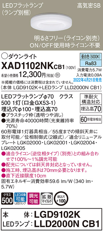 画像1: パナソニック　XAD1102NKCB1(ランプ別梱)　ダウンライト 埋込穴φ100 調光(ライコン別売) LED(昼白色) 天井埋込型 高気密SB形 (1)