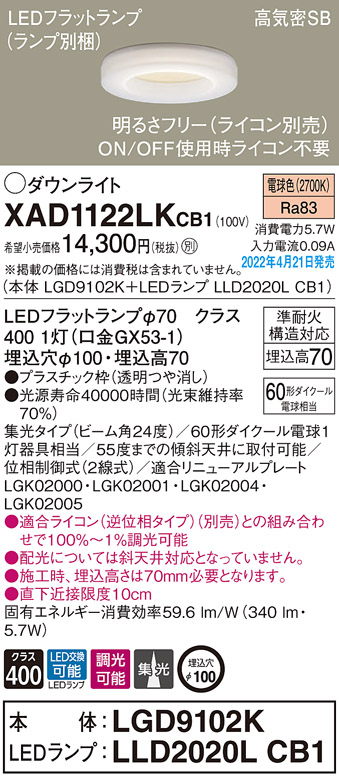 画像1: パナソニック　XAD1122LKCB1(ランプ別梱)　ダウンライト 埋込穴φ100 調光(ライコン別売) LED(電球色) 天井埋込型 高気密SB形 (1)