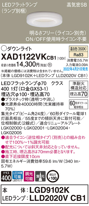 画像1: パナソニック　XAD1122VKCB1(ランプ別梱)　ダウンライト 埋込穴φ100 調光(ライコン別売) LED(温白色) 天井埋込型 高気密SB形 (1)