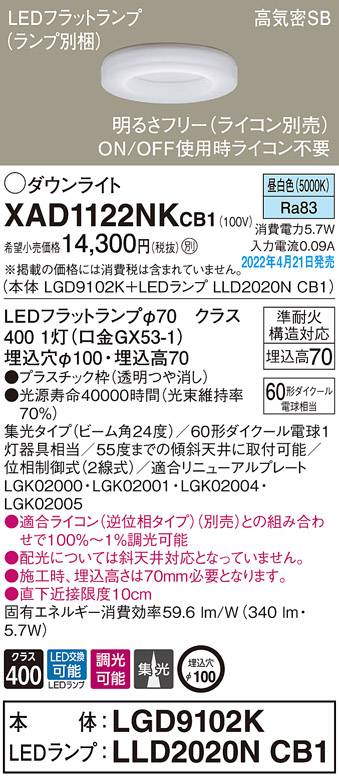 画像1: パナソニック　XAD1122NKCB1(ランプ別梱)　ダウンライト 埋込穴φ100 調光(ライコン別売) LED(昼白色) 天井埋込型 高気密SB形 (1)