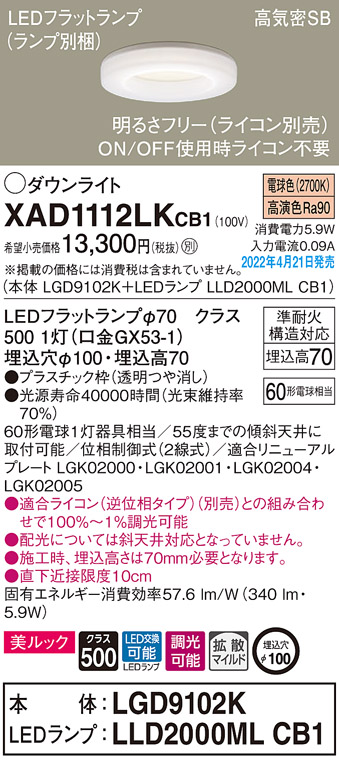 画像1: パナソニック　XAD1112LKCB1(ランプ別梱)　ダウンライト 埋込穴φ100 調光(ライコン別売) LED(電球色) 天井埋込型 美ルック 高気密SB形 (1)