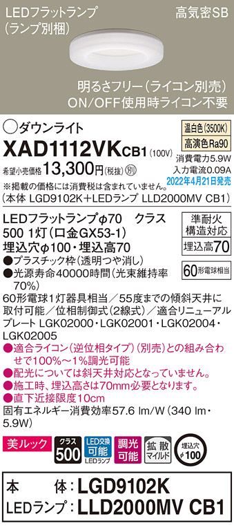 画像1: パナソニック　XAD1112VKCB1(ランプ別梱)　ダウンライト 埋込穴φ100 調光(ライコン別売) LED(温白色) 天井埋込型 美ルック 高気密SB形 (1)