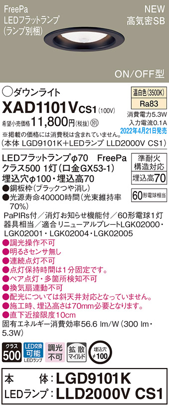 画像1: パナソニック　XAD1101VCS1(ランプ別梱)　ダウンライト 埋込穴φ100 LED(温白色) 天井埋込型 高気密SB形 ブラック (1)