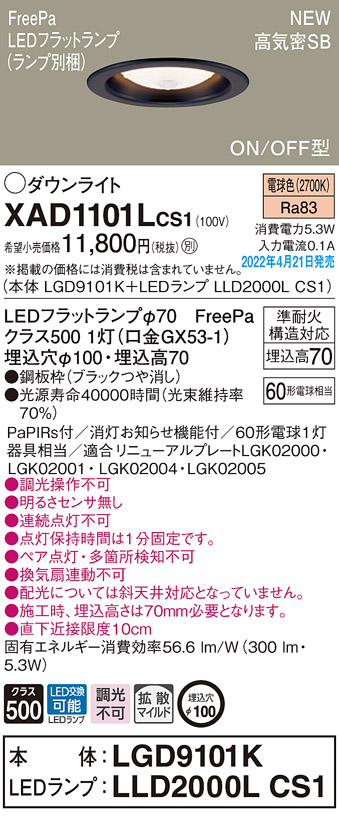 画像1: パナソニック　XAD1101LCS1(ランプ別梱)　ダウンライト 埋込穴φ100 LED(電球色) 天井埋込型 高気密SB形 ブラック (1)