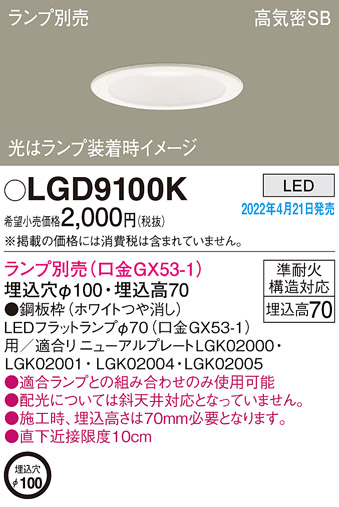 パナソニック LGD9100K ダウンライト 埋込穴φ100 ランプ別売 LED 天井