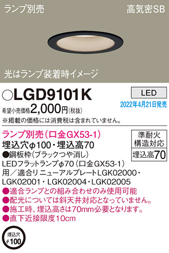 画像1: パナソニック　LGD9101K　ダウンライト 埋込穴φ100 ランプ別売 LED 天井埋込型 浅型7H 高気密SB形 ブラック (1)