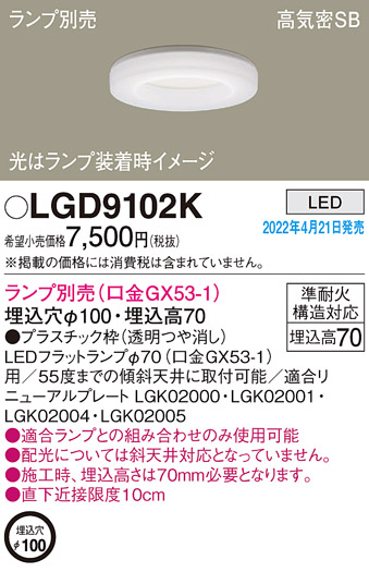 画像1: パナソニック　LGD9102K　ダウンライト 埋込穴φ100 ランプ別売 LED 天井埋込型 浅型7H 高気密SB形 (1)