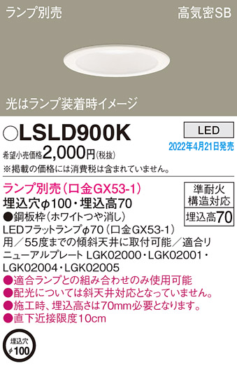 画像1: パナソニック　LSLD900K　ダウンライト 埋込穴φ100 ランプ別売 LED 天井埋込型 浅型7H 高気密SB形 ホワイト (1)