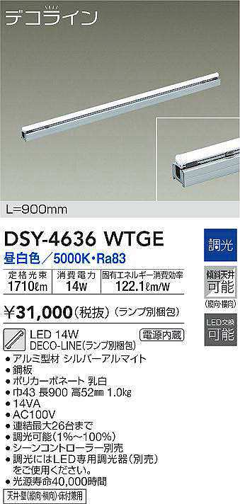 大光電機(DAIKO) DSY-4636WTGE(ランプ別梱) 間接照明 L=900mm 調光(調