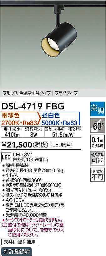 最新品定番 DSL-4720FBG 大光電機 LEDスポットライト 調光 光色切替