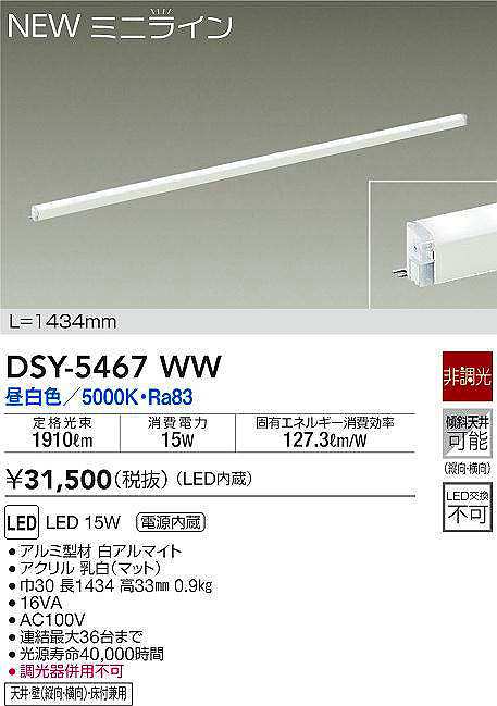 当店だけの限定モデル 大光電機 DAIKO DSY-5467WW 間接照明 L=1434mm 非調光 昼白色 ミニライン 白