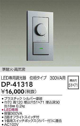 大光電機(DAIKO) DP-41318 機能部品 省令準耐火用調光器 位相タイプ