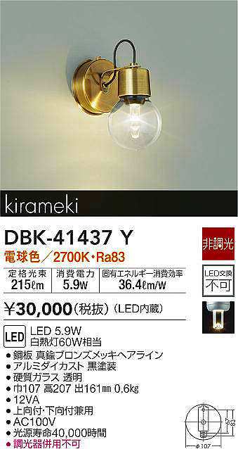 販売実績No.1 DBK-40343Y<br >LEDブラケットライト LED交換可能<br >電球色 非調光 白熱灯60W相当<br >大光電機  照明器具 洋風