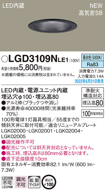 画像1: パナソニック　LGD3109NLE1　ダウンライト 天井埋込型 LED(昼白色) 浅型8H・高気密SB形・拡散タイプ(マイルド配光) 埋込穴φ100 ブラック (1)