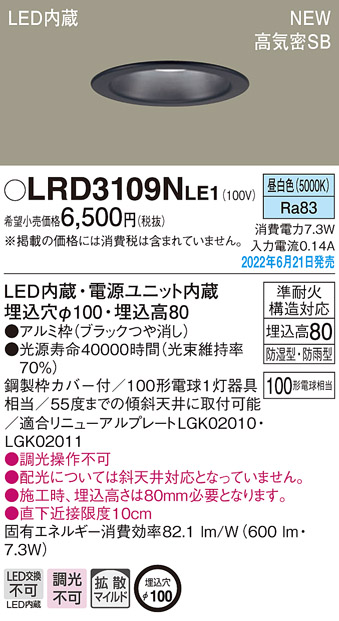 画像1: パナソニック　LRD3109NLE1　軒下用ダウンライト 天井埋込型 LED(昼白色) エクステリア 浅型8H・高気密SB形・拡散マイルド 防湿型・防雨型 埋込穴φ100 ブラック (1)