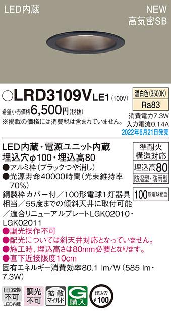 画像1: パナソニック　LRD3109VLE1　軒下用ダウンライト 天井埋込型 LED(温白色) エクステリア 浅型8H・高気密SB形・拡散マイルド 防湿型・防雨型 埋込穴φ100 ブラック (1)