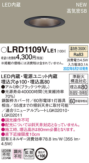 画像1: パナソニック　LRD1109VLE1　軒下用ダウンライト 天井埋込型 LED(温白色) エクステリア 浅型8H・高気密SB形・拡散マイルド 防湿型・防雨型 埋込穴φ100 ブラック (1)