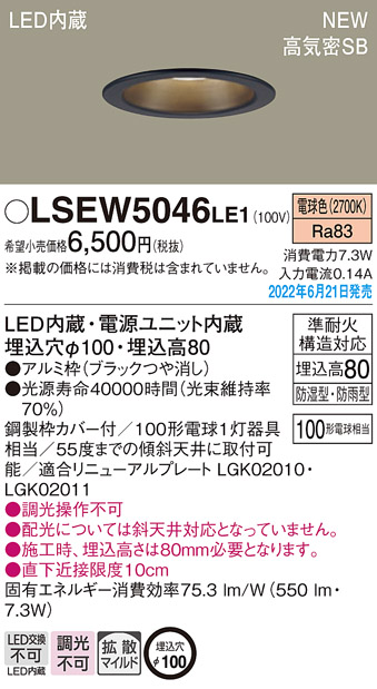 画像1: パナソニック　LSEW5046LE1　軒下用ダウンライト 天井埋込型 LED(電球色) 浅型8H・高気密SB形・拡散マイルド 防湿型・防雨型 埋込穴φ100 ブラック (1)