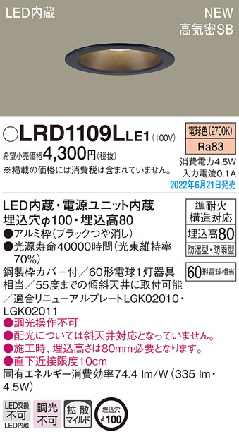 画像1: パナソニック　LRD1109LLE1　軒下用ダウンライト 天井埋込型 LED(電球色) エクステリア 浅型8H・高気密SB形・拡散マイルド 防湿型・防雨型 埋込穴φ100 ブラック (1)