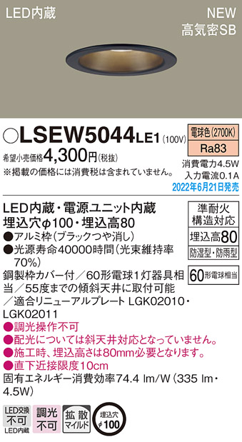 画像1: パナソニック　LSEW5044LE1　軒下用ダウンライト 天井埋込型 LED(電球色) 浅型8H・高気密SB形・拡散マイルド 防湿型・防雨型 埋込穴φ100 ブラック (1)