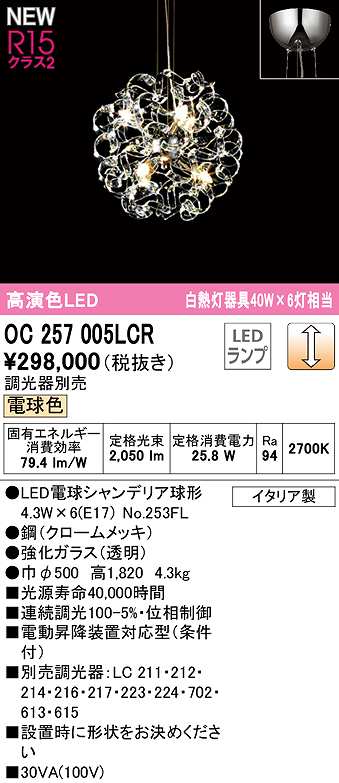 OC006962LCR LEDシャンデリア R15高演色 クラス2 電球色 LC調光 白熱灯