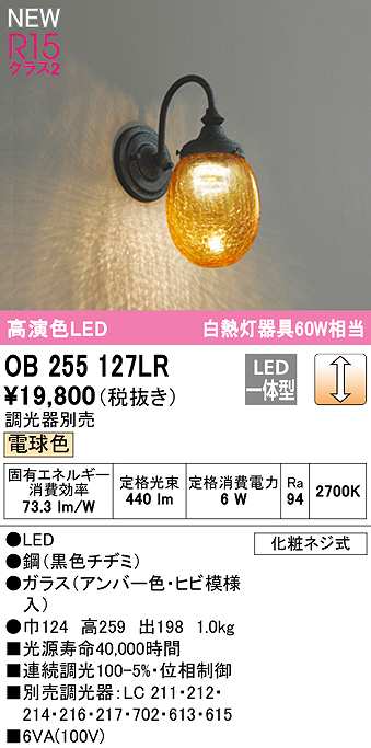 オーデリック OB255127LR ブラケットライト 調光 調光器別売 LED一体型