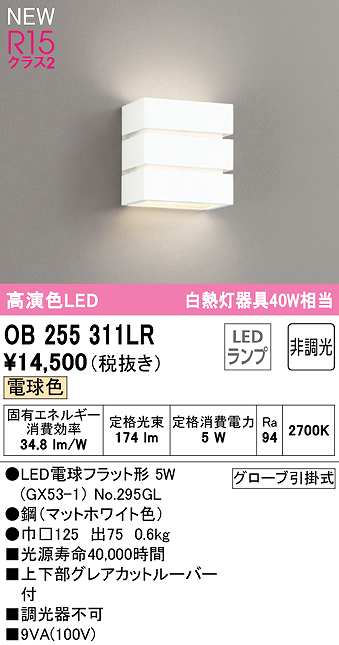 オーデリック OB255364LR(ランプ別梱) ブラケットライト 非調光 LED