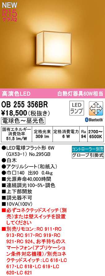 オーデリック OB255356BR(ランプ別梱) ブラケットライト 調光 調色