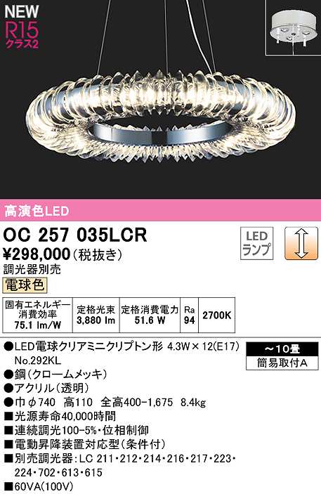OC006962LCR LEDシャンデリア R15高演色 クラス2 電球色 LC調光 白熱灯