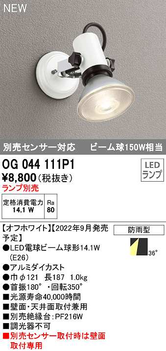 オーデリック OG044111P1 エクステリア スポットライト ランプ別売 LED