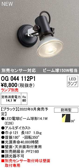 オーデリック OG044117P1 エクステリア スポットライト ランプ別売 LED
