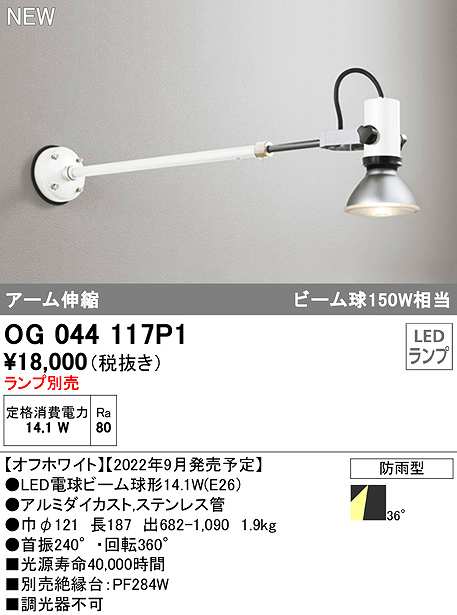 オーデリック OG044118P1 エクステリア スポットライト ランプ別売 LEDランプ アーム伸縮 防雨型 ブラック