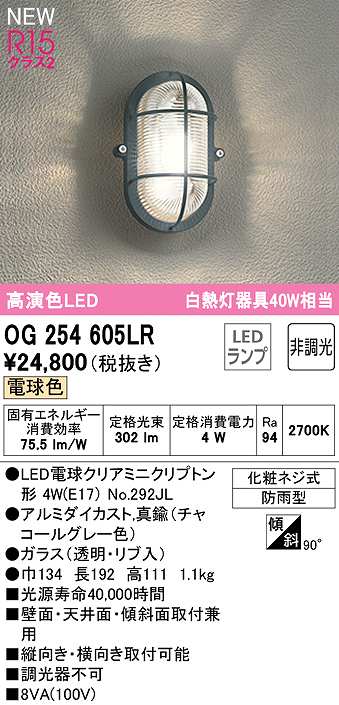高級ブランド オーデリック OG254744LR エクステリア LEDポーチライト 高演色R15 クラス2 電球色 非調光 防雨型 