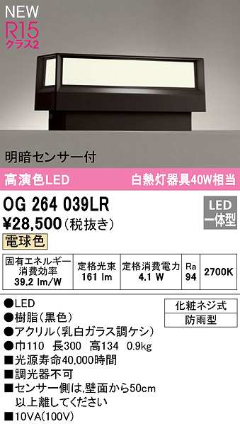 オーデリック OG264039LR エクステリア 門柱灯 LED一体型 電球色 明暗