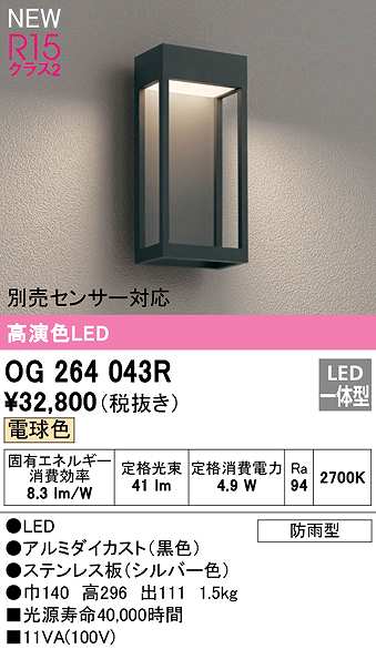 画像1: オーデリック　OG264043R　エクステリア ポーチライト LED一体型 電球色 別売センサー対応 防雨型 黒色 (1)