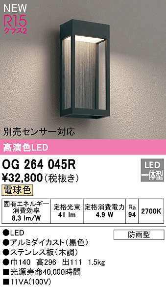 画像1: オーデリック　OG264045R　エクステリア ポーチライト LED一体型 電球色 別売センサー対応 防雨型 黒色 (1)