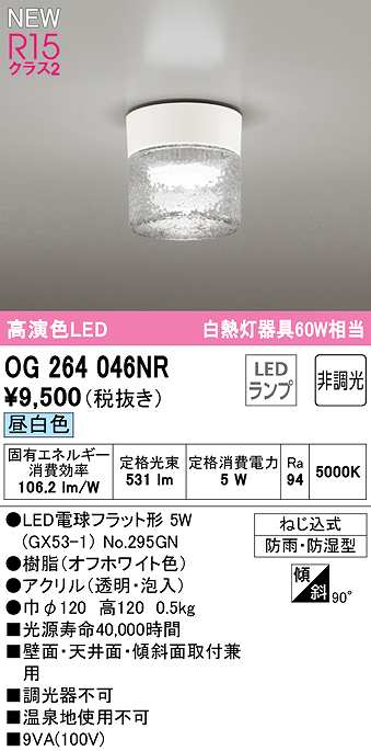 画像1: オーデリック　OG264046NR(ランプ別梱)　エクステリア ポーチライト 非調光 LEDランプ 昼白色 防雨・防湿型 オフホワイト (1)