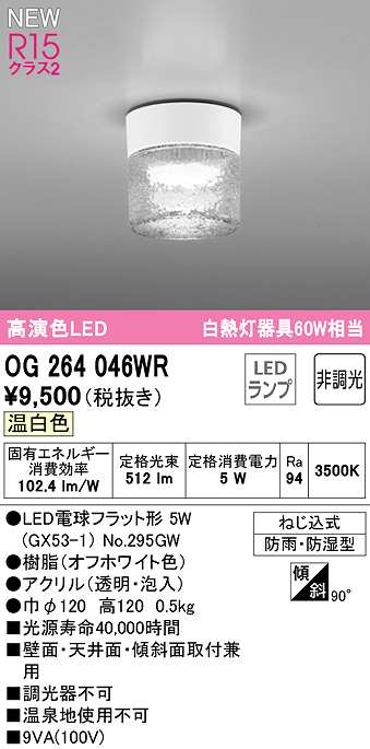 画像1: オーデリック　OG264046WR(ランプ別梱)　エクステリア ポーチライト 非調光 LEDランプ 温白色 防雨・防湿型 オフホワイト (1)