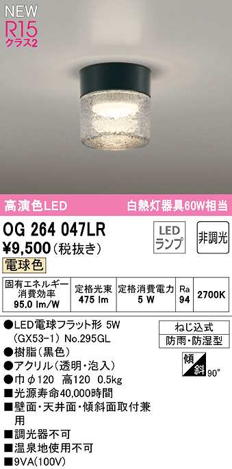 画像1: オーデリック　OG264047LR(ランプ別梱)　エクステリア ポーチライト 非調光 LEDランプ 電球色 防雨・防湿型 黒色 (1)