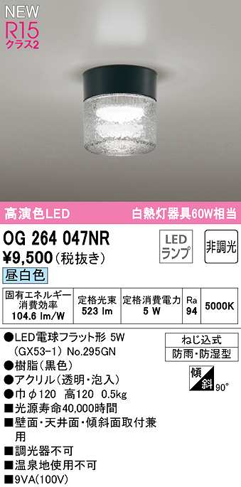 画像1: オーデリック　OG264047NR(ランプ別梱)　エクステリア ポーチライト 非調光 LEDランプ 昼白色 防雨・防湿型 黒色 (1)