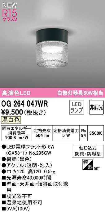 画像1: オーデリック　OG264047WR(ランプ別梱)　エクステリア ポーチライト 非調光 LEDランプ 温白色 防雨・防湿型 黒色 (1)