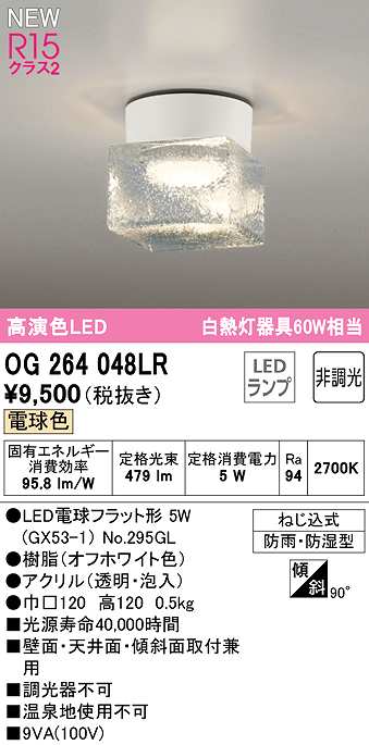 画像1: オーデリック　OG264048LR(ランプ別梱)　エクステリア ポーチライト 非調光 LEDランプ 電球色 防雨・防湿型 オフホワイト (1)