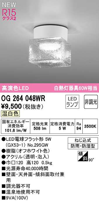 画像1: オーデリック　OG264048WR(ランプ別梱)　エクステリア ポーチライト 非調光 LEDランプ 温白色 防雨・防湿型 オフホワイト (1)