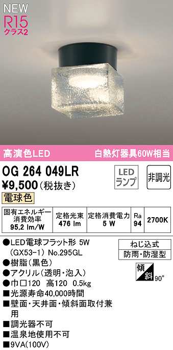 画像1: オーデリック　OG264049LR(ランプ別梱)　エクステリア ポーチライト 非調光 LEDランプ 電球色 防雨・防湿型 黒色 (1)